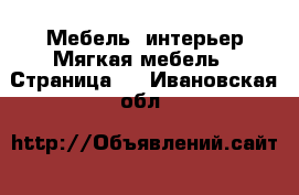 Мебель, интерьер Мягкая мебель - Страница 2 . Ивановская обл.